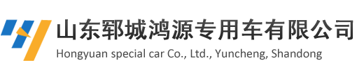 山东郓城鸿源专用车有限公司